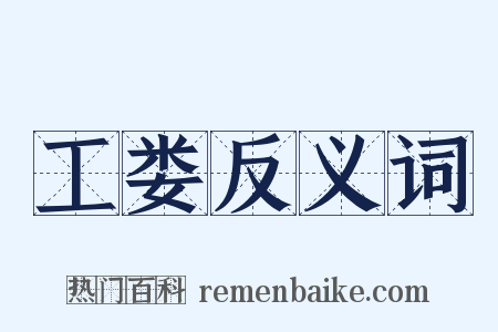 工娄反义词是什么意思的图片